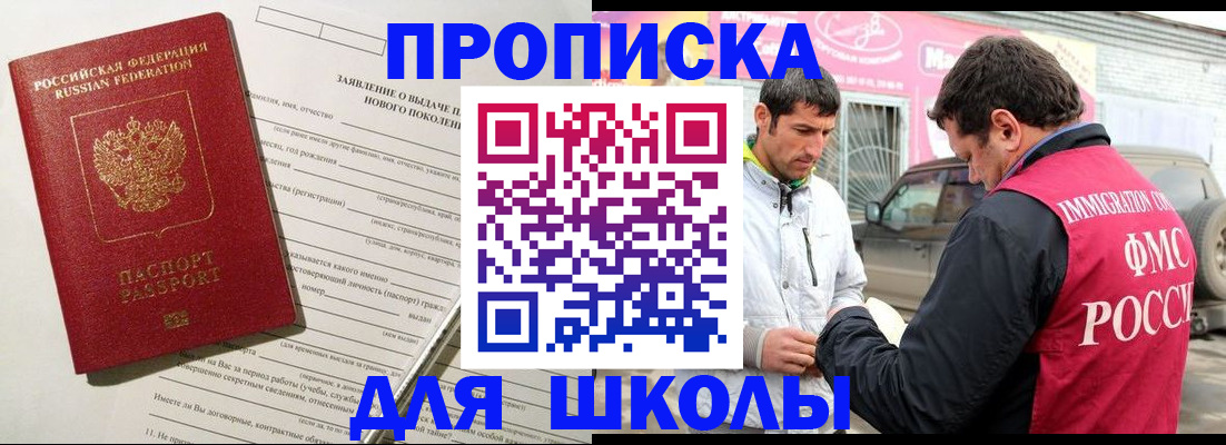 прописка для школы в Межгорье